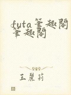 futa笔趣阁笔趣阁