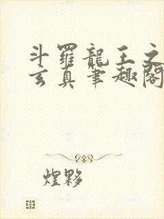 斗罗龙王之太极玄真笔趣阁