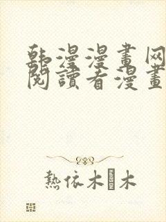 韩漫漫画网免费阅读看漫画下拉