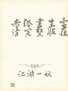 赤狐书生电影高清完整版在线观看