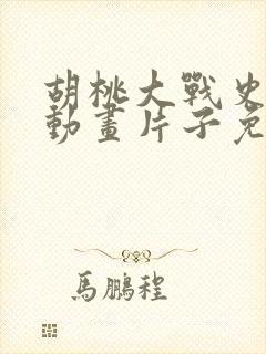 胡桃大战史莱姆动画片子免费观看