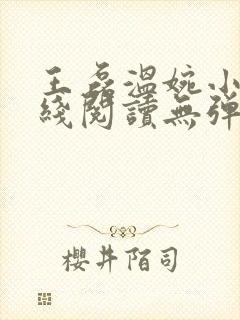 王磊温婉小说在线阅读无弹窗免费