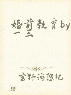 婚前教育by鱼一三