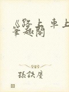 《路上 车上》笔趣阁封面