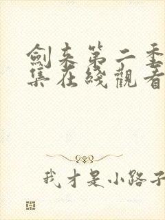 剑来第二季第七集在线观看入口