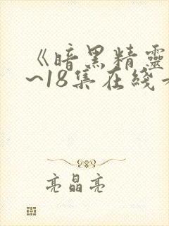 《暗黑精灵》1~18集在线看