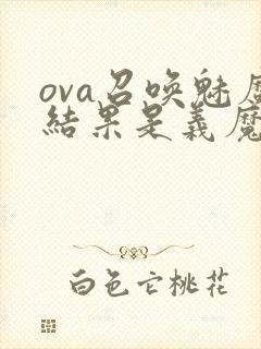 ova召唤魅魔结果是义魔来了