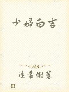 少妇白吉封面