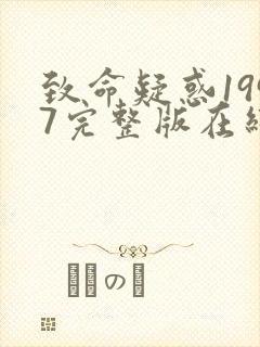 致命疑惑1997完整版在线观看电影