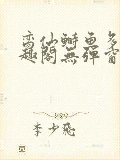 脔仙鲥鱼多刺笔趣阁无弹窗封面