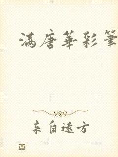 满唐华彩笔趣阁