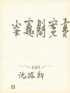 小富则安青铜穗笔趣阁免费阅读封面