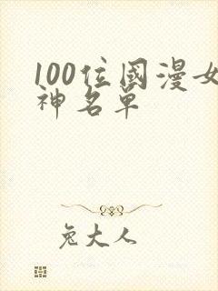 100位国漫女神名单