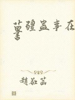 苗疆蛊事在线听书