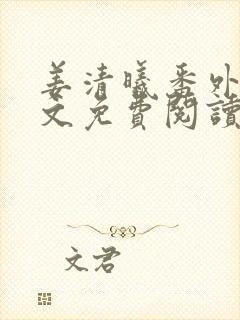 姜清曦番外篇全文免费阅读笔趣阁