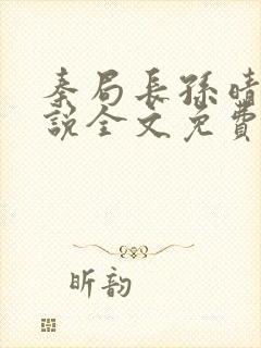 秦局长孙晴晴小说全文免费阅读最新章节封面