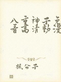 八重神子免费观看高清动漫