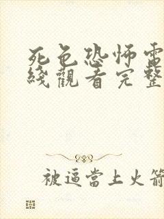 死色恐怖电影在线观看完整版