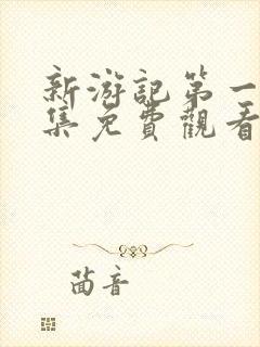 新游记第一季全集免费观看高清