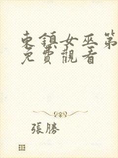 东镇女巫第一季免费观看