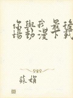 你与我最后的战场动漫下载封面