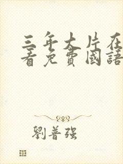 三年大片在线观看免费国语完整版