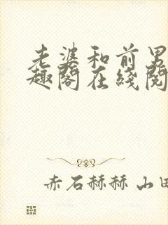 老婆和前男友笔趣阁在线阅读