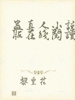 蛊真人小说完整版在线阅读