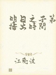 明日之子第一季播出时间