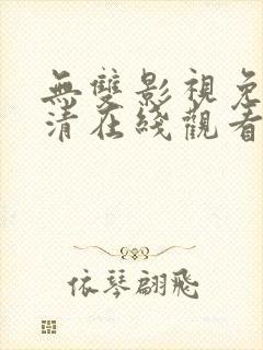 无双影视免费高清在线观看电视剧