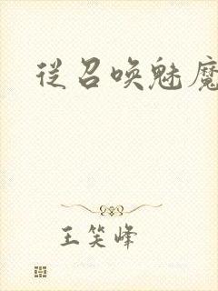 从召唤魅魔开始