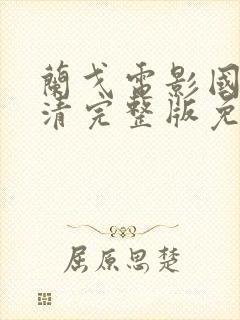 兰戈电影国语高清完整版免费