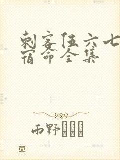 刺客伍六七暗影宿命全集