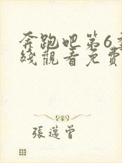 奔跑吧第6季在线观看免费版高清