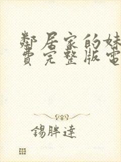 邻居家的妹妹免费完整版电视剧在线观看