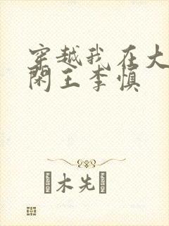 穿越我在大唐当闲王李慎