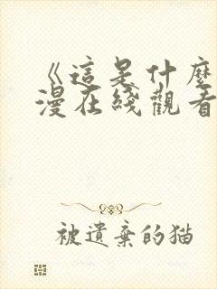 《这是什么》动漫在线观看全集