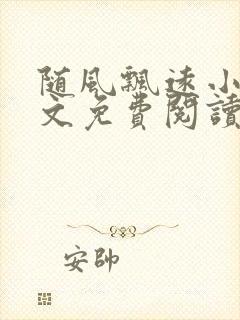 随风飘远小说全文免费阅读