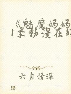 《魅魔妈妈》第1季动漫在线播放封面