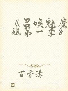 《召唤魅魔大姐姐第一季》