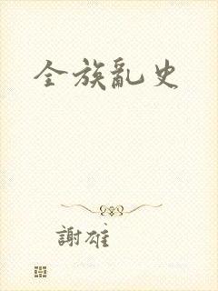 全族乱史