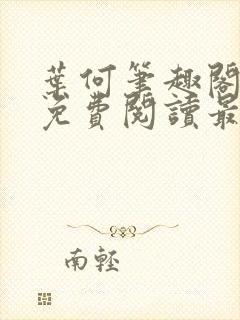 叶何笔趣阁全文免费阅读最新章节