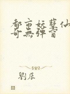 都市妖孽仙医杨奇无弹窗封面