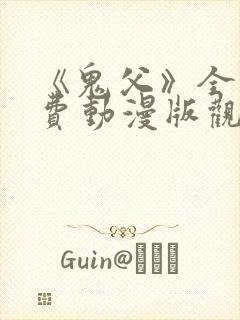 《鬼父》全集免费动漫版观看