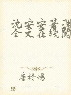 沈安安萧渊小说全文在线阅读