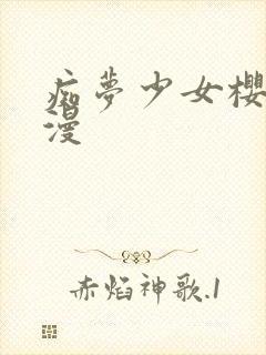 痴梦少女樱花动漫