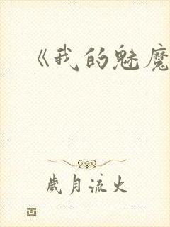 《我的魅魔妈妈封面