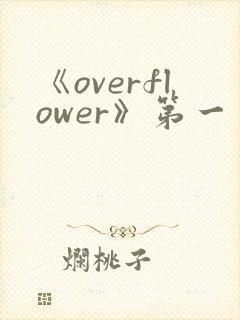 《overflower》第一季免费观看全集动漫