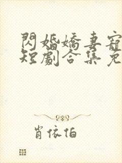 闪婚娇妻宠上天短剧合集免费观看