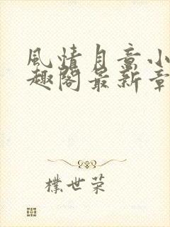 风情月意小说笔趣阁最新章节更新